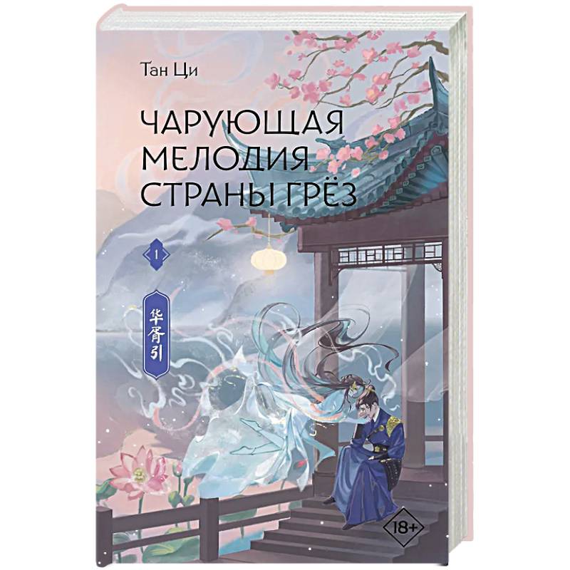 Фото Чарующая мелодия страны грёз. Книга 1
