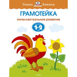 Фото Грамотейка.1-2 года. Интеллектуальное развитие.