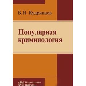 Фото Популярная криминология