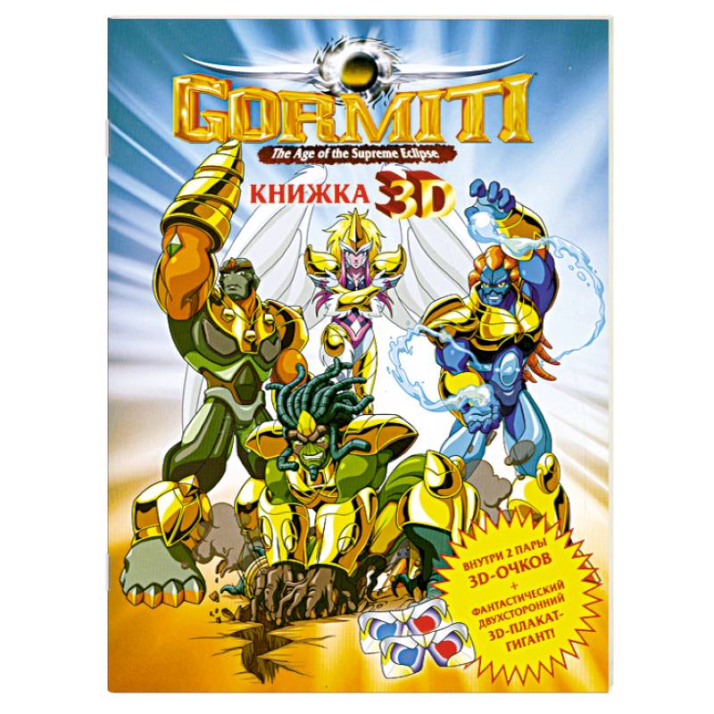 Фото Gormiti. Книжка 3D (+ 3D-очки)