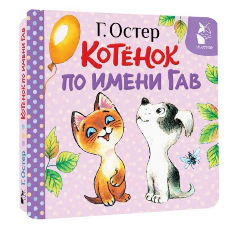 Фото Котёнок по имени Гав. Хорошо спрятанная котлета