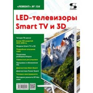 Фото LED-телевизоры Smart TV и 3D. Ремонт. Выпуск № 154