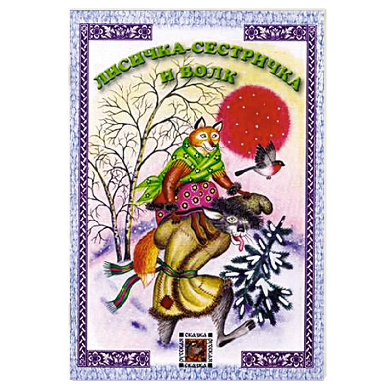 Фото Лисичка-сестричка и волк