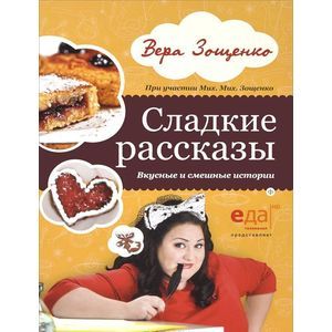 Фото Сладкие рассказы. Вкусные и смешные истории