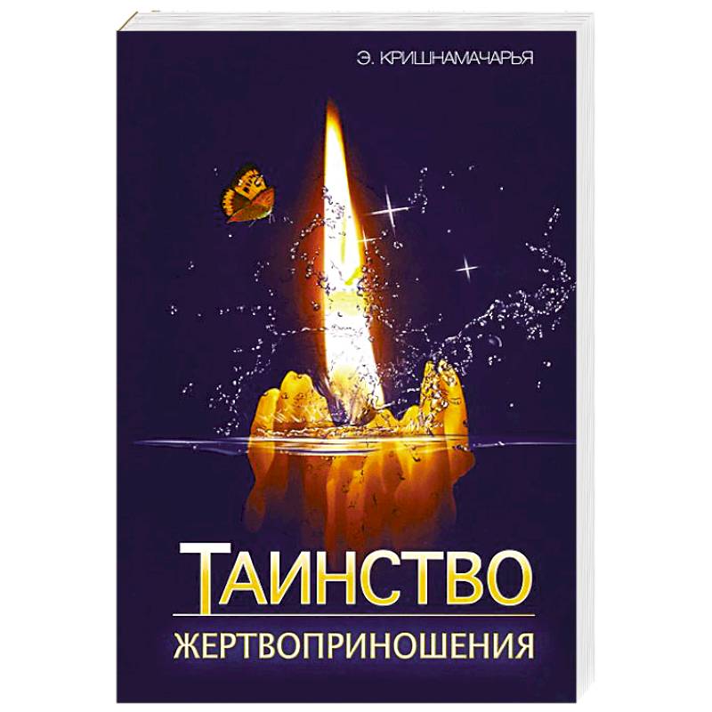 Фото Таинство жертвоприношения