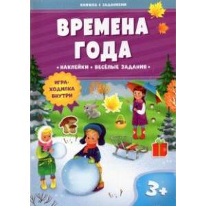 Фото Времена года. Книжка с заданиями и наклейками