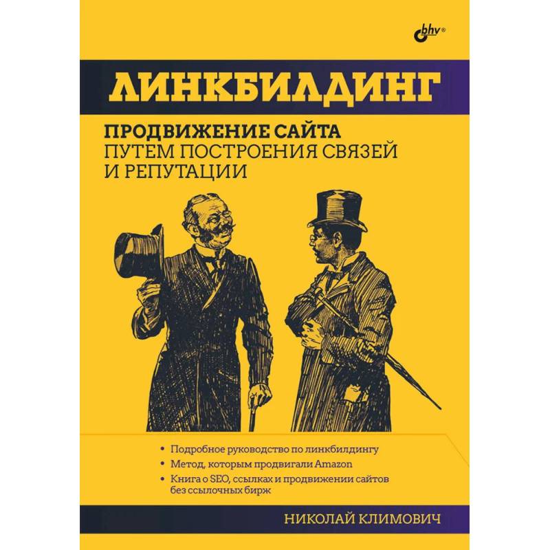 Фото Линкбилдинг. Продвижение сайта путем построения связей и репутации