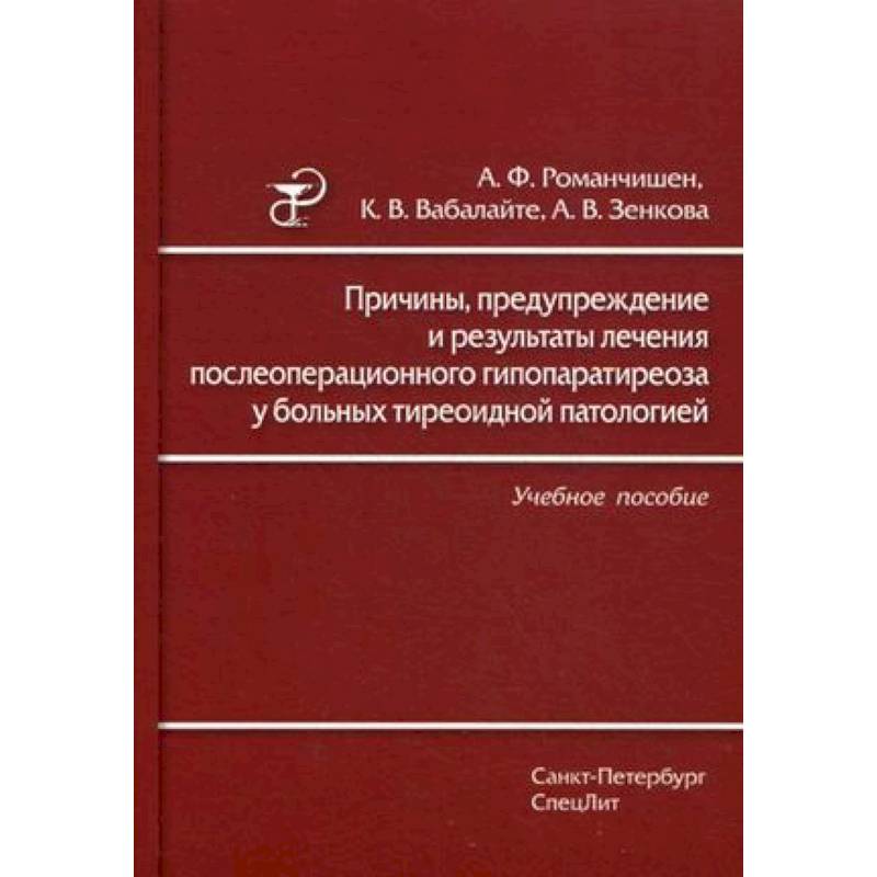 Фото Причины, предупреждение и результаты лечения послеоперационного гипопаратиреоза у больных тиреоидной патологией. Учебное пособие