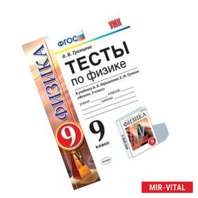 Фото Тесты по физике. 9 класс. К учебнику Перышкина А.В., Гутник Е.М. 'Физика. 9 класс'