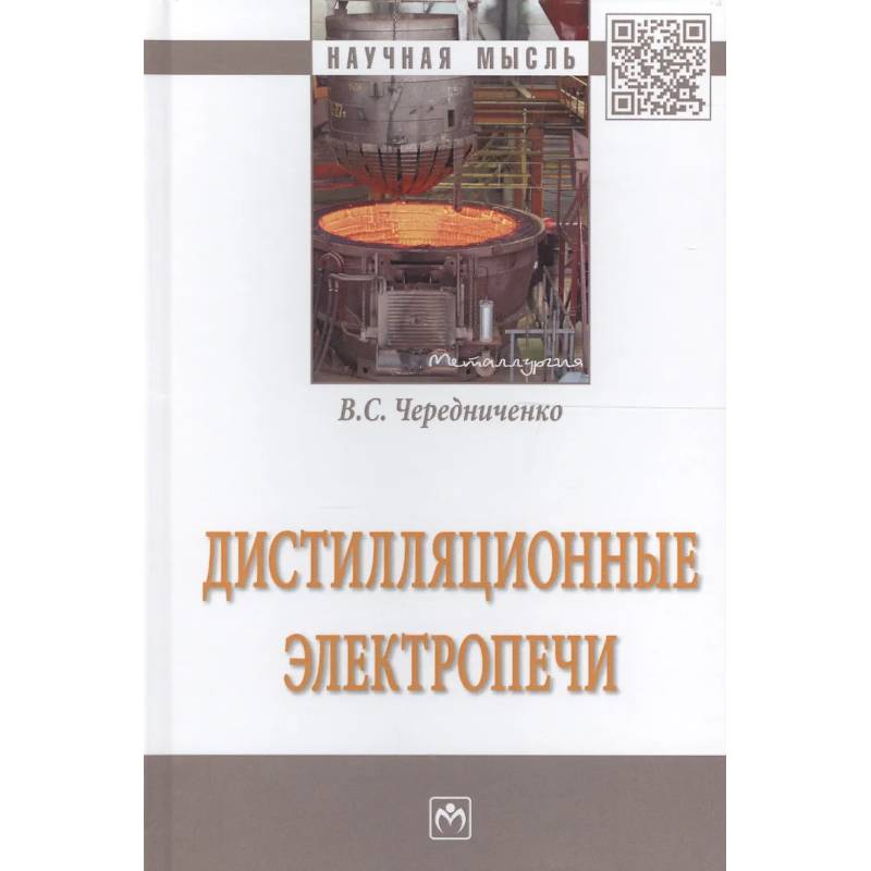 Фото Дистилляционные электропечи: Монография