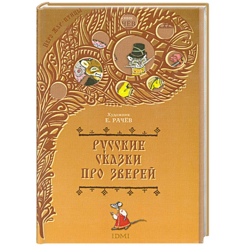 Фото Русские сказки про зверей