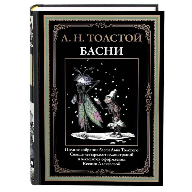 Фото Басни. Толстой Л.Н.