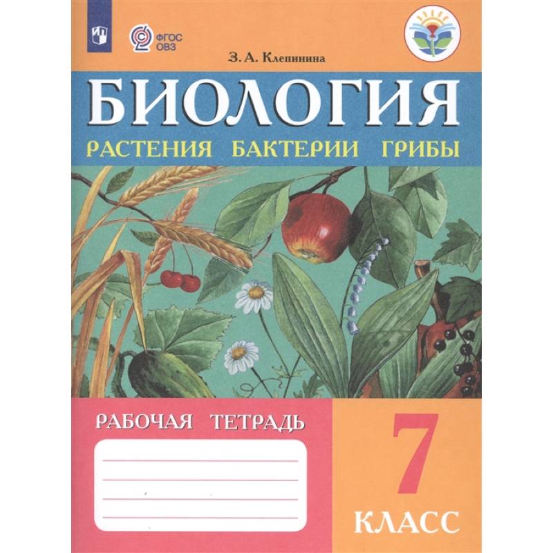 Фото Биология. 7 класс. Рабочая тетрадь. Растения. Бактерии. Грибы. Адаптированные программы. ФГОС ОВЗ