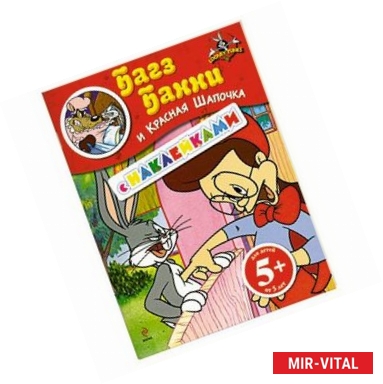Фото 5+ Багз Банни и Красная Шапочка. (с наклейками)
