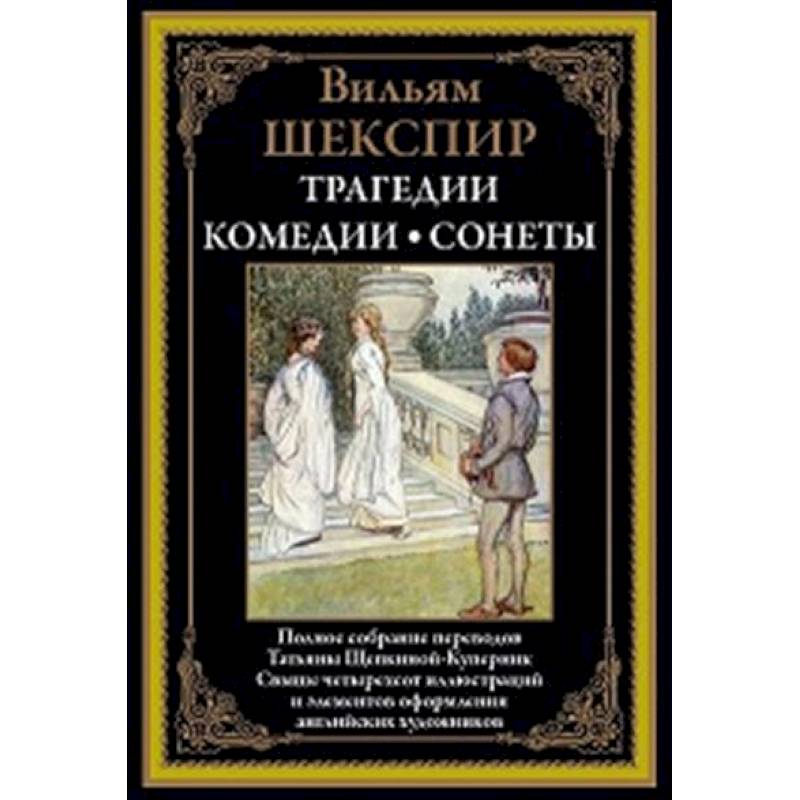 Фото Трагедии. Комедии. Сонеты