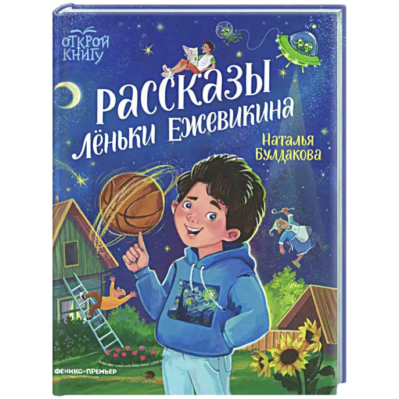 Фото Рассказы Леньки Ежевикина