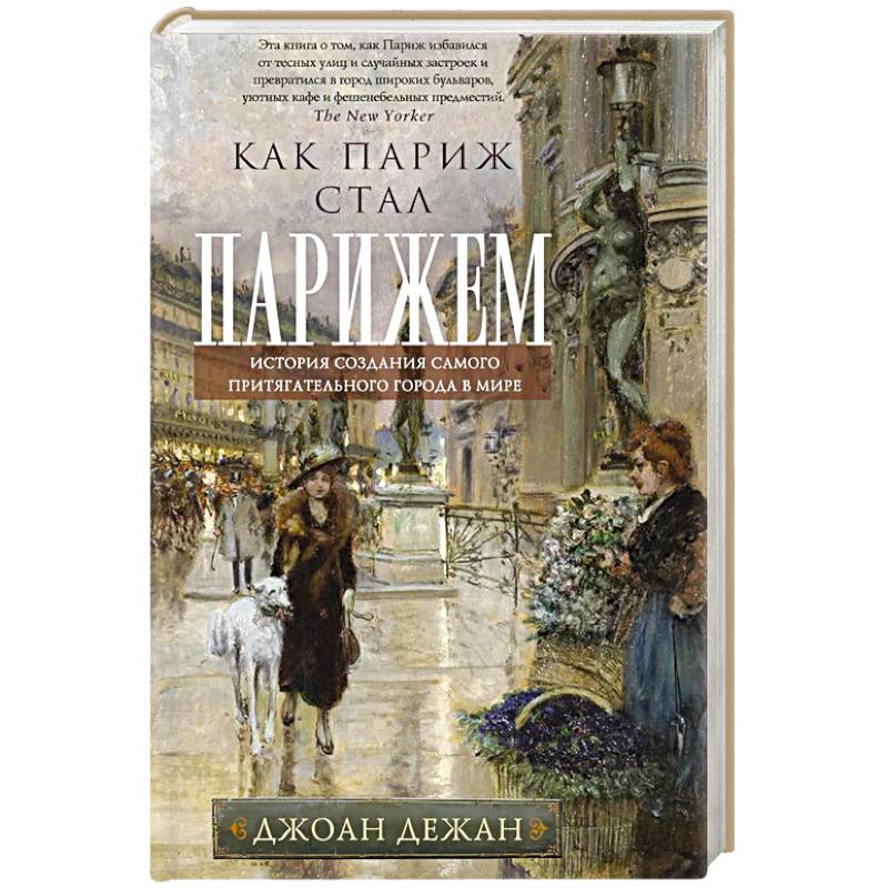 Фото Как Париж стал Парижем. История создания самого притягательного города в мире