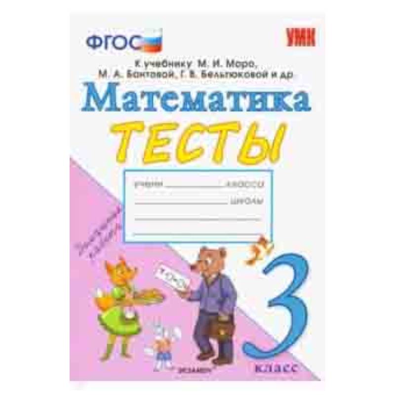 Фото Математика. 3 класс. Тесты. К учебнику Моро М. И. и др. ФГОС