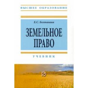 Фото Земельное право. Учебник