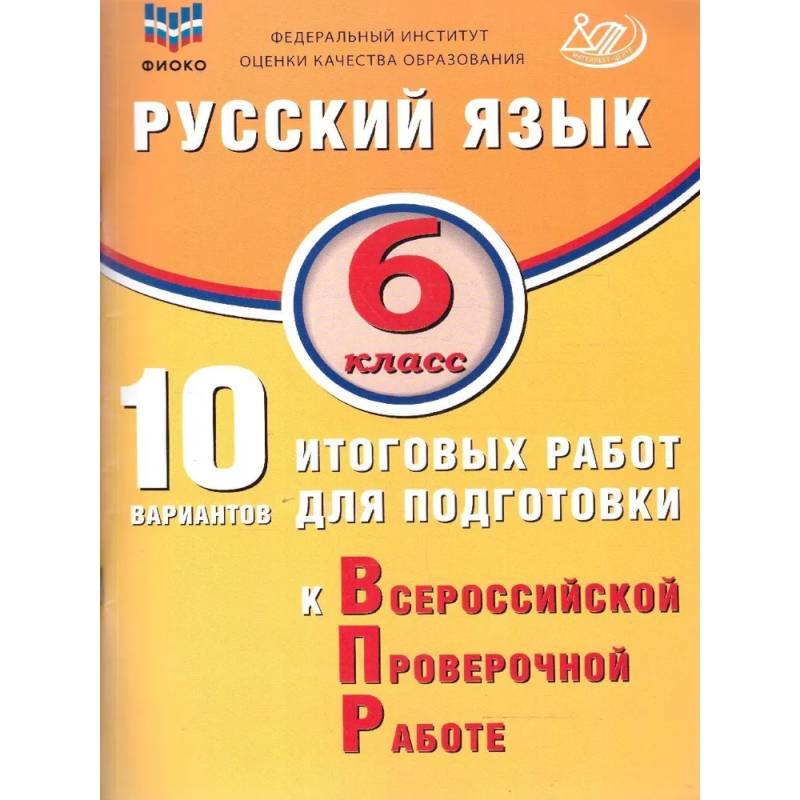 Фото Русский язык 6 класс. 10 вариантов итоговых работ для подготовки к ВПР