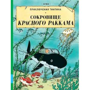 Фото Сокровища Красного Раккама: приключенческий комикс