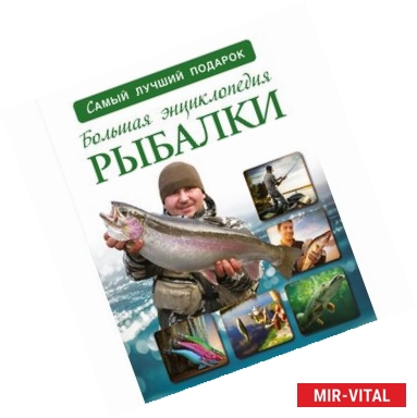 Фото Большая энциклопедия рыбалки