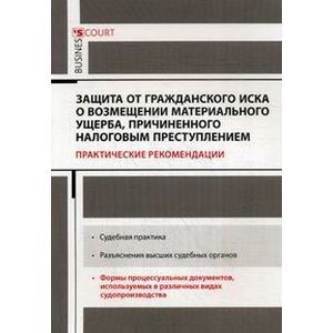 Фото Защита от гражданского иска о возмещении материального ущерба, причиненного налоговым преступлением