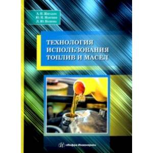 Фото Технология использования топлив и масел. Учебное пособие