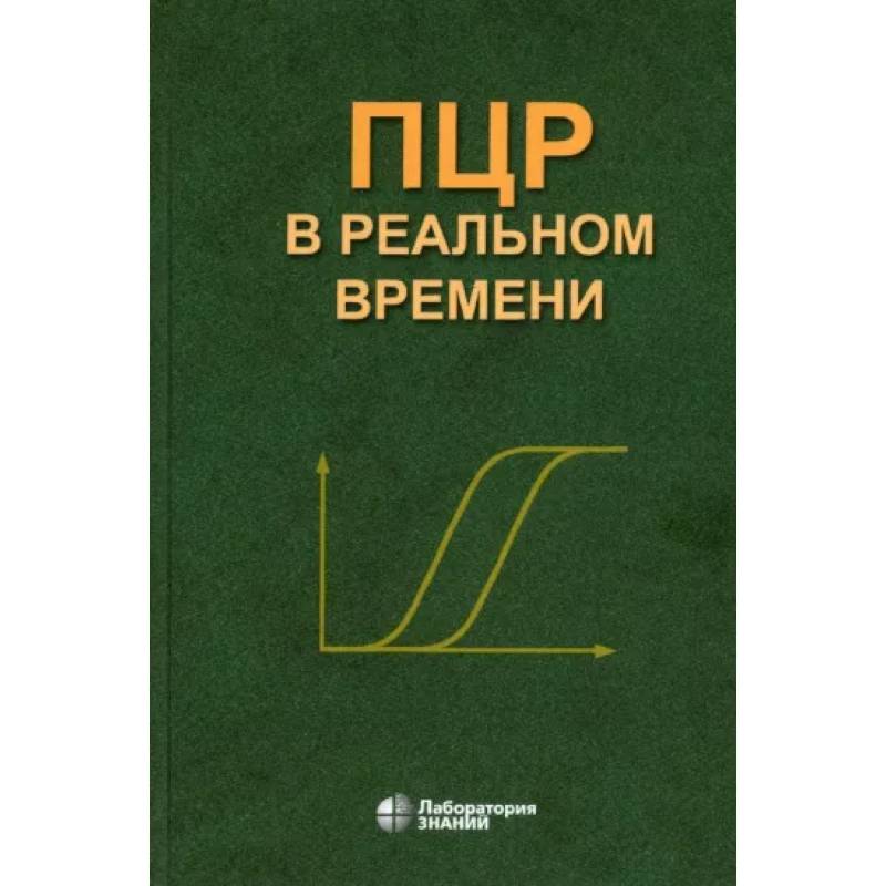 Фото ПЦР в реальном времени