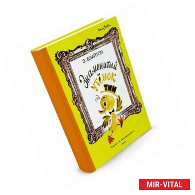 Фото Знаменитый утёнок Тим