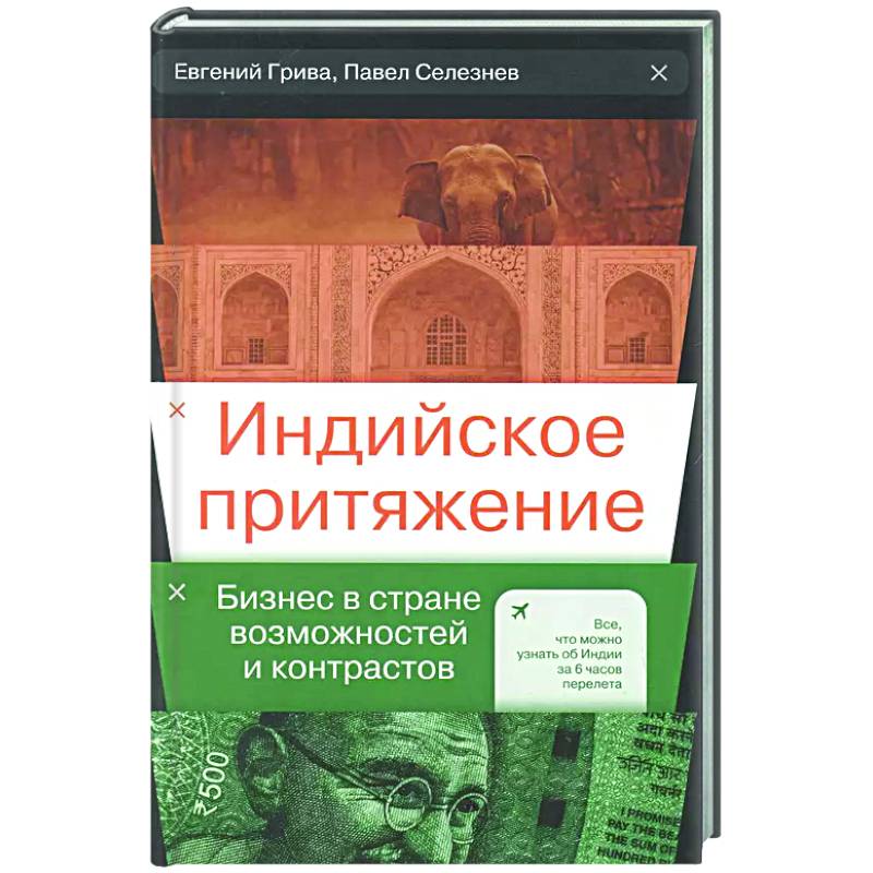 Фото Индийское притяжение: Бизнес в стране возможностей и контрастов