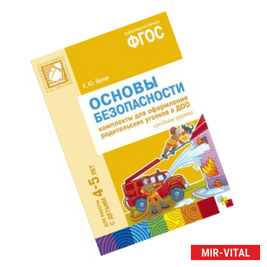Фото ФГОС Основы безопасности. Комплекты для  оформления родительских уголков в ДОО (4-5 л).