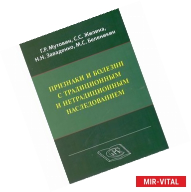 Фото Признаки и болезни с традиционным и нетрадиционным наследованием