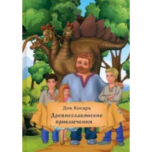 Фото Древнеславянские приключения