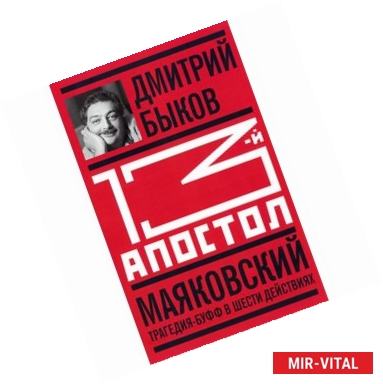 Фото Тринадцатый апостол. Маяковский. Трагедия-буфф в шести действиях