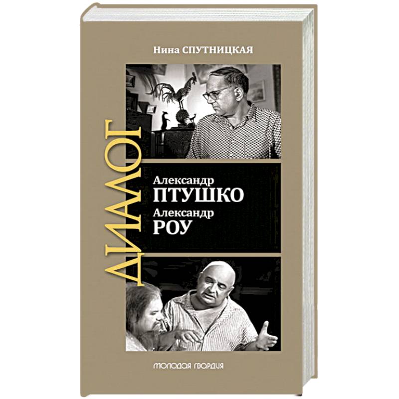 Фото Александр Птушко. Александр Роу