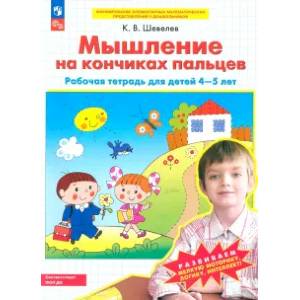 Фото Мышление на кончиках пальцев. Рабочая тетрадь для детей 4-5 лет. ФГОС ДО