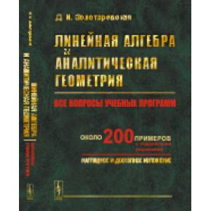 Фото Линейная алгебра и аналитическая геометрия: Все вопросы учебных программ. Около 200 пример