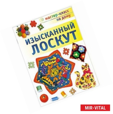 Фото Изысканный лоскут