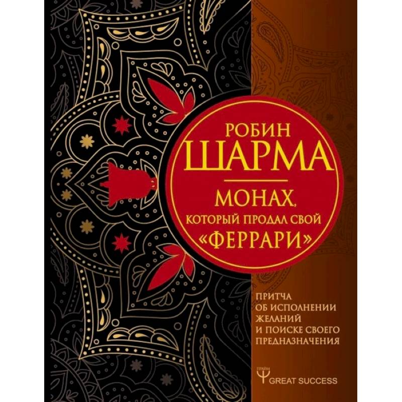 Фото Монах, который продал свой «феррари». Притча об исполнении желаний и поиске своего предназначения
