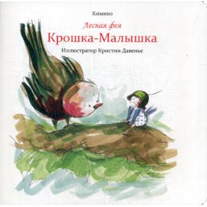 Фото Лесная фея Крошка-Малышка