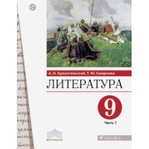 Фото Литература. 9 класс. Учебник. В 2-х частях. Часть 1. ФГОС