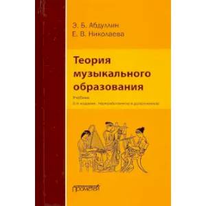 Фото Теория музыкального образования. Учебник