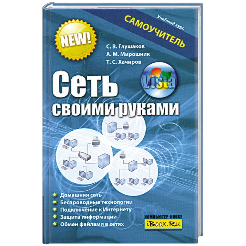 Фото Сеть своими руками. Самоучитель