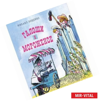 Фото Галоши и мороженое