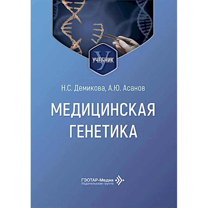 Фото Медицинская генетика: Учебник