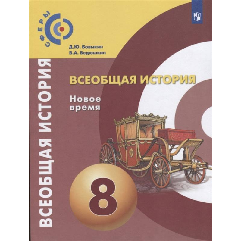 Фото Всеобщая история. Новое время. 8 класс. Учебник