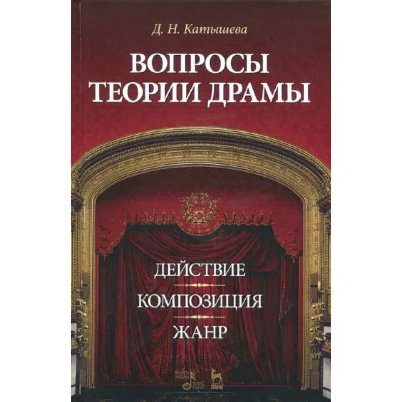 Фото Вопросы теории драмы. Действие, композиция, жанр. Учебное пособие