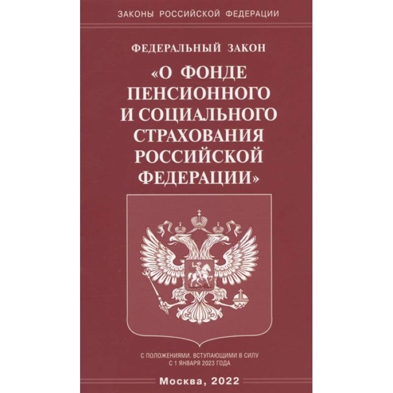 Фото Федеральный закон 'О фонде пенсионного и социального страхования Российской Федерации'