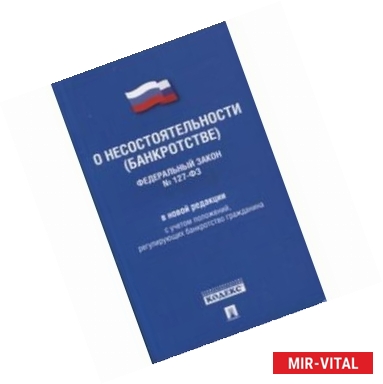 Фото Федеральный Закон РФ 'О несостоятельности (банкротстве)' №127-ФЗ. В новой редакции